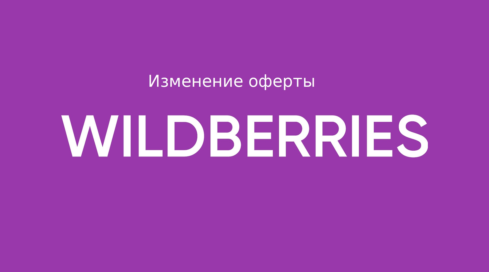 Обновления оферты WB - апрель 2023